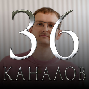 36 Каналов
