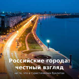 Российские города: честный взгляд