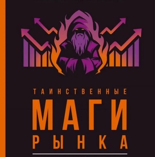 Мысли от мастеров рынка