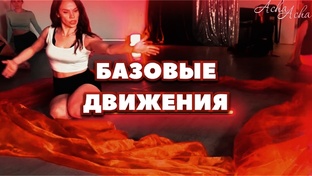 БАЗОВЫЕ ДВИЖЕНИЯ  