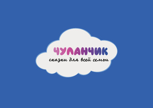 Чуланчик🪆