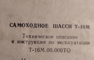 САМОХОДНОЕ ШАССИ Т-16М
