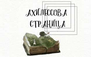 Ахиллесова страница