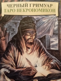Чёрный Гримуар 