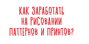 Заработать на иллюстрации