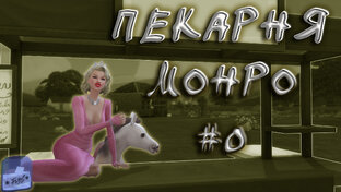 Челлендж "Моя пекарня" с Монро