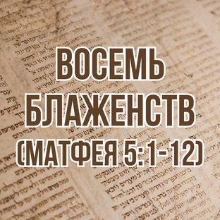 Восемь блаженств (Матфея 5:1-12) (2003, цикл проповедей)