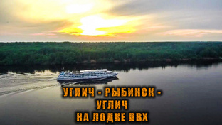 Путешествие по реке Волга на моторной лодке ПВХ из Углича в Рыбинск и обратно.