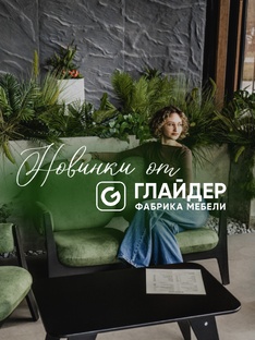 Новинки от Глайдер