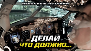 Делай что должно, и будь что будет!