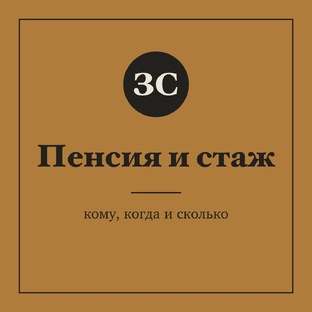 Пенсия и стаж: кому, когда и сколько