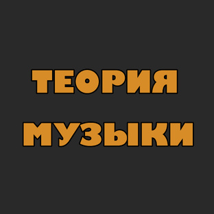 ТЕОРИЯ ЗВУКА, НОТНАЯ ГРАМОТА