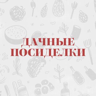 Дачные посиделки