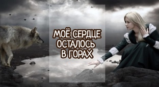 Моё сердце осталось в горах