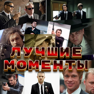 Лучшие моменты