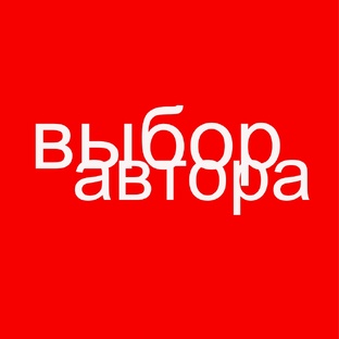 Выбор автора