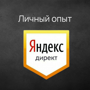 Личный опыт