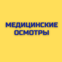 Медицинские осмотры работников