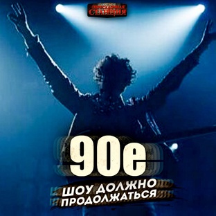 90-е Шоу должно продолжаться - Саша Фишер. Аудиокнига фантастика. Попа