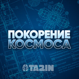 ПОКОРЕНИЕ КОСМОСА