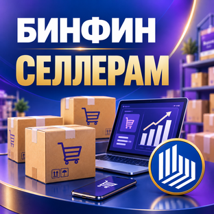 Бинфин - селлерам