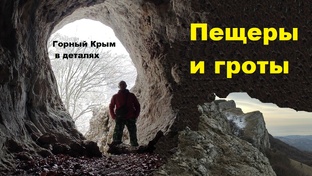 Пещеры и гроты Крыма