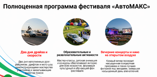 Фестиваль "АвтоМАКС"