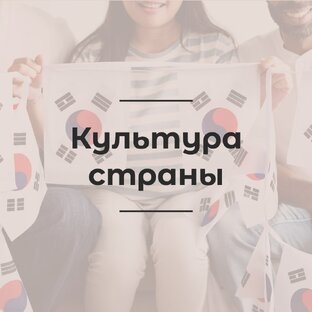 О культуре Южной Кореи. 