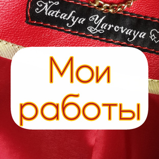 Мои работы