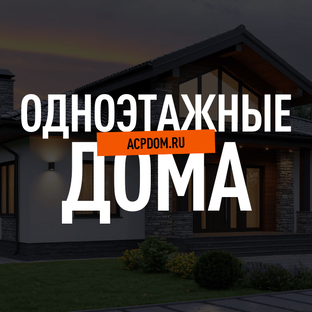 Одноэтажные дома