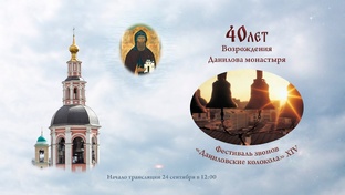 Фестиваль Даниловские колокола XIV, 24.09.2023