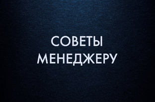 Советы менеджеру и бизнесу