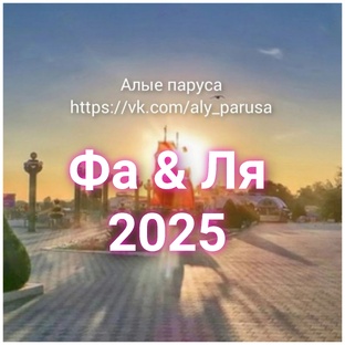 Фа & Ля 2025