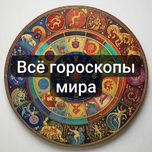  ВСЕ ГОРОСКОПЫ МИРА