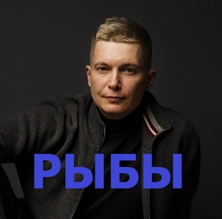 РЫБЫ гороскоп