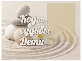 Все коды судьбы. Дети