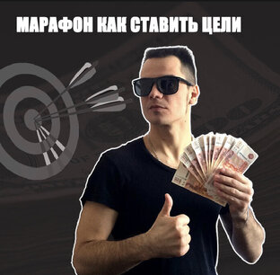 Курс «Как ставить цели»