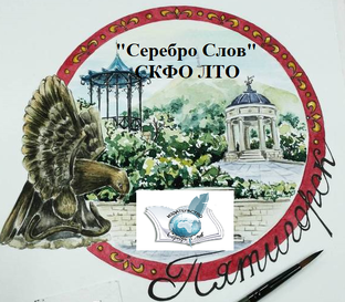 СКФО ЛТО "Серебро Слов" г. Пятигорск