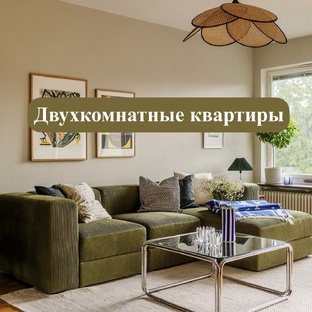Двухкомнатные квартиры