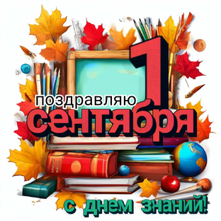 Открытки "с 1 сентября", " с Днём знаний", " с началом учебного года"