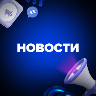 Новости 