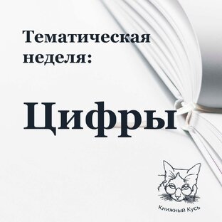 Тематическая неделя: Цифры