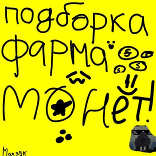 Фарм  Монет