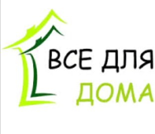 Всё для дома