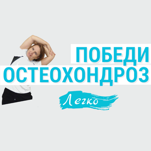 При остеохондрозе