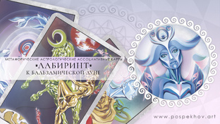 «ЛАБИРИНТ К БАЛЬЗАМИЧЕСКОЙ ЛУНЕ» | МЕТАФОРИЧЕСКИЕ АСТРОЛОГИЧЕСКИЕ АССОЦИАТИВНЫЕ 