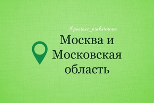 Москва и Московская область