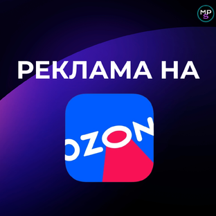 Внутренняя реклама на OZON