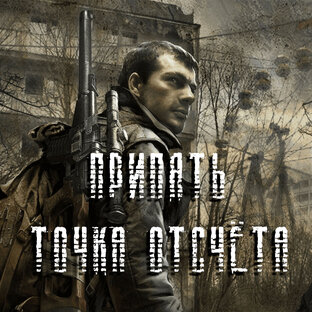 S.T.A.L.K.E.R. Припять. Точка отсчёта.