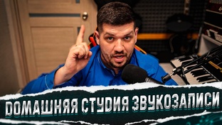 Домашняя студия звукозаписи